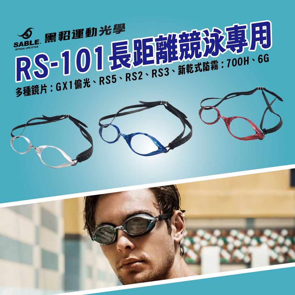【實體門市】 SABLE 黑貂 近視泳鏡 度數泳鏡 RS-101 適用黑貂 競速泳鏡 成人泳鏡 運動泳鏡 競賽訓練, , large