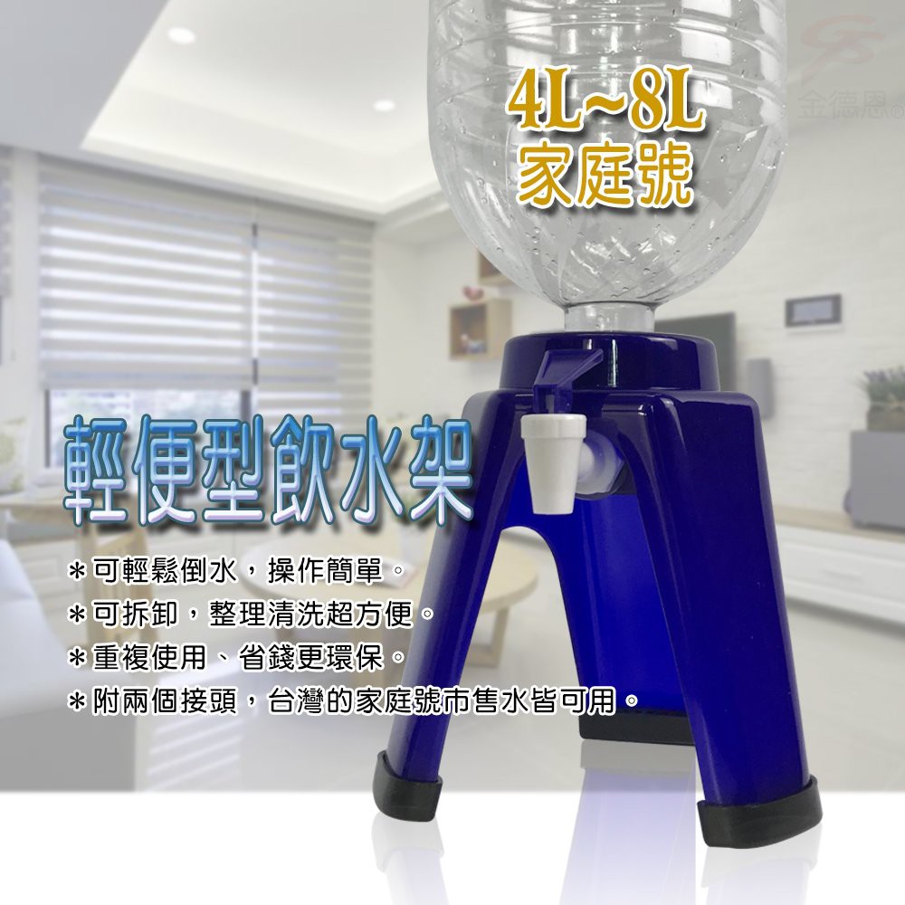 GS MALL 台灣製造 簡易飲水架 4公升-8公升 附2種瓶蓋 簡易飲水架 飲水架 水架 水桶架 水桶收納, , large