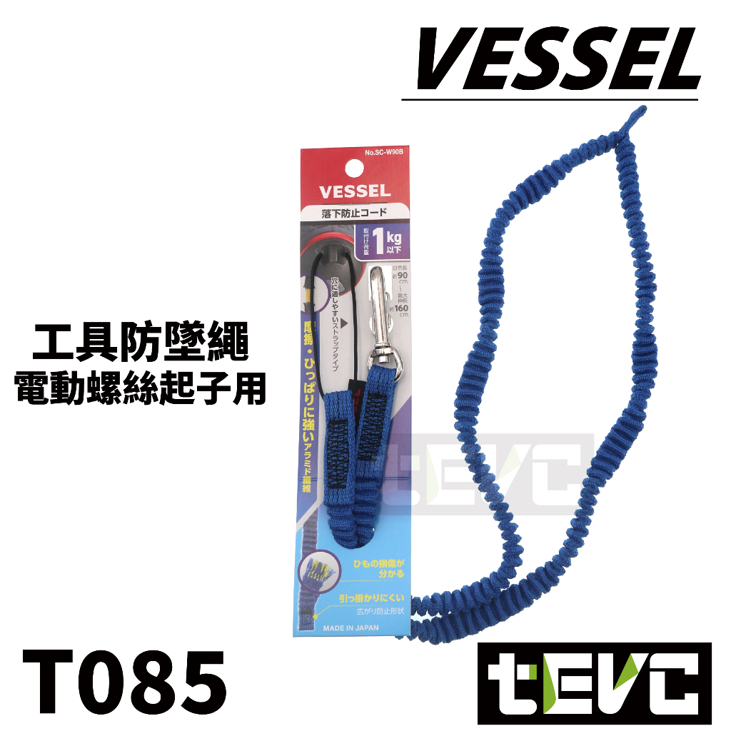 《tevc》VESSEL 220USB 防墜繩 電動起子 防落繩 安全繩 SC-W90 吊繩 彈力繩 1kg 含稅 發票, 土黃, large