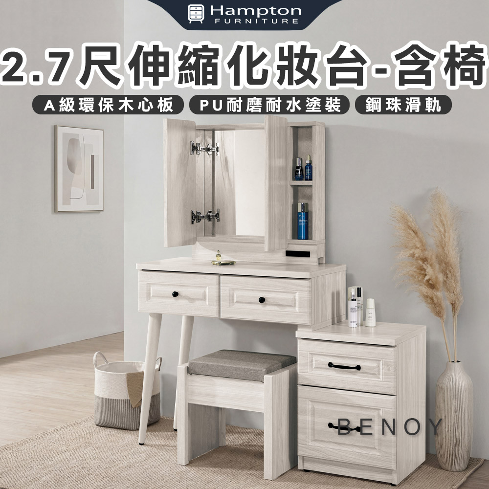【Hampton 漢汀堡】佐森2.7尺伸縮化妝台-含椅, , large