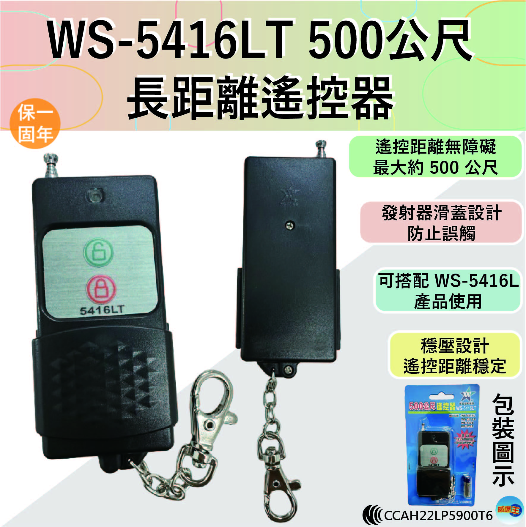 (感應王照明)【伍星】WS-5416LT 500公尺長距離遙控器【遙控距離500公尺-DC12V/23A電池x1只-台灣製造】, , large