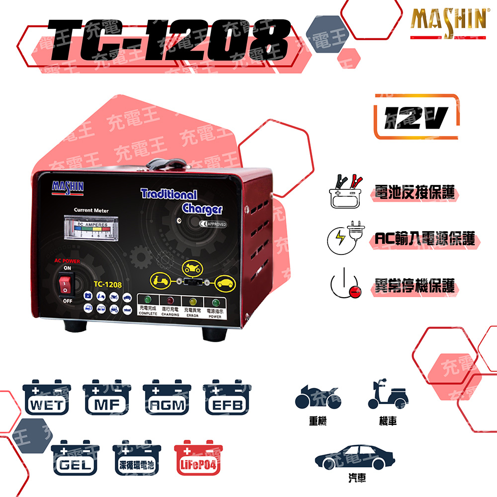 TC-1208 12V 6A 汽機車專用全自動鉛酸電池充電器, , large