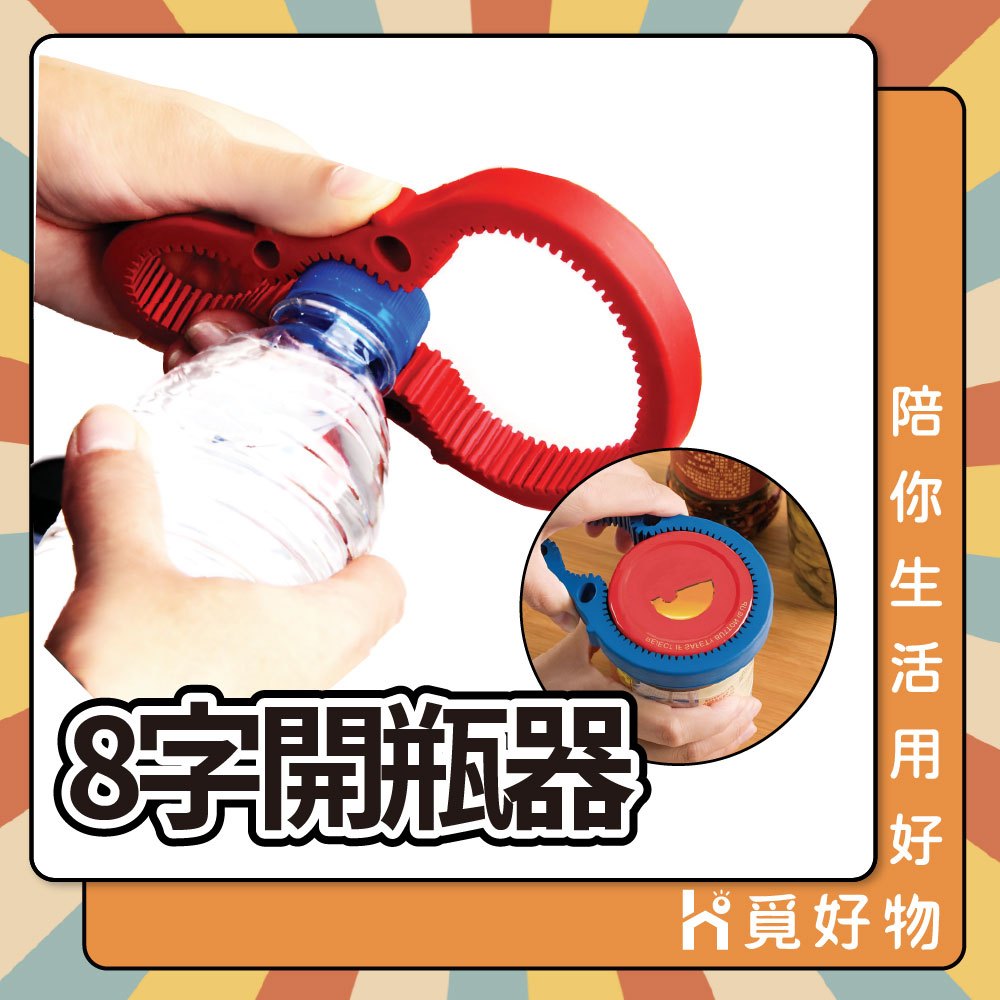 罐頭開罐器 輕鬆開瓶器 八字開罐器 8字開罐器【Ho覓好物】開瓶器 開罐神器 開蓋器 防滑擰瓶蓋器 JP665, , large
