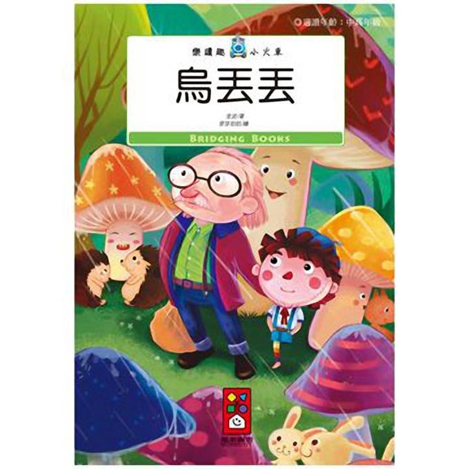 [風車圖書] 烏丟丟-樂讀趣小火車12, , large