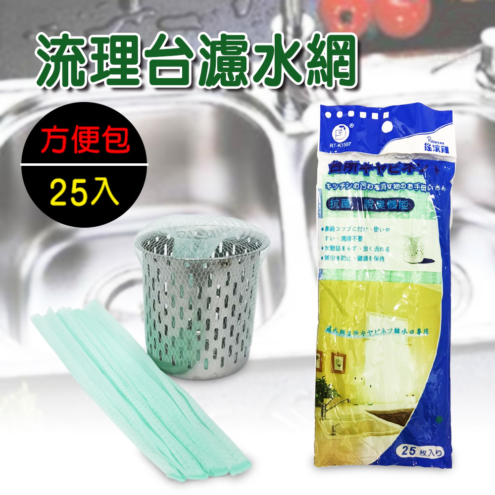 GS MALL 台灣製造 廚房排水口濾網 流理臺濾網 水糟菜渣過濾網  廚餘袋 濾袋 水槽網 菜渣網 過濾網, , large