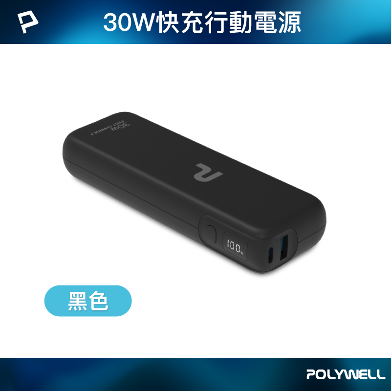 【POLYWELL】30W快充行動電源 雙向快充 14400mAh USB Type-C 可攜帶登機/黑色/白色, , large