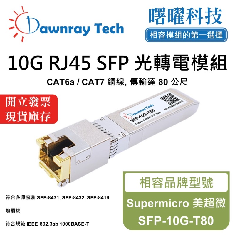 【曙曜】Supermicro 美超微 SFP-10G-T80 相容 銅纜模組 光轉電 RJ45模組 mini-GBIC 10G CAT6A/CAT7 RJ45 80 公尺 熱插拔 3.3V 單電壓, , large