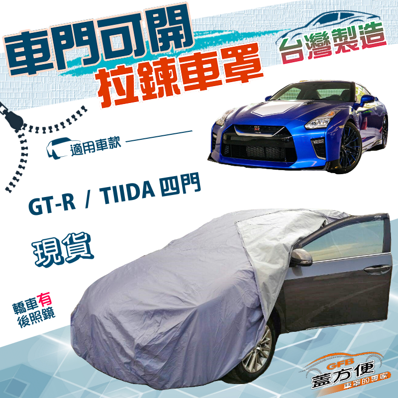 【蓋方便】車門可開拉鍊式（D型）台灣製南亞雙層防水曬車罩《裕隆》GTR+TIIDA 四門, , large