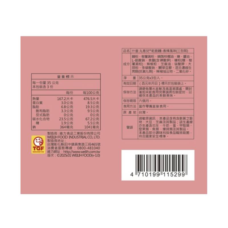 什麼丸意兒乾脆麵-香辣風味35g*3入/組, , large