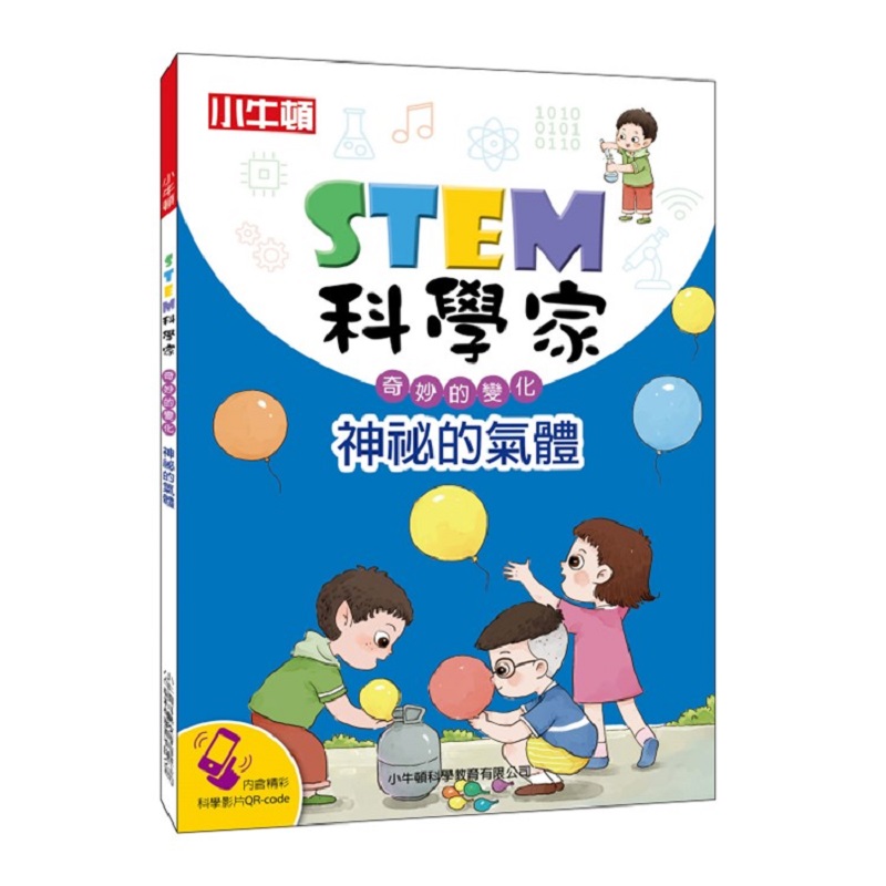 [小牛頓]STEM科學家：神秘的氣體 適合9-15歲 平裝全彩 收錄趣味科學實驗, , large