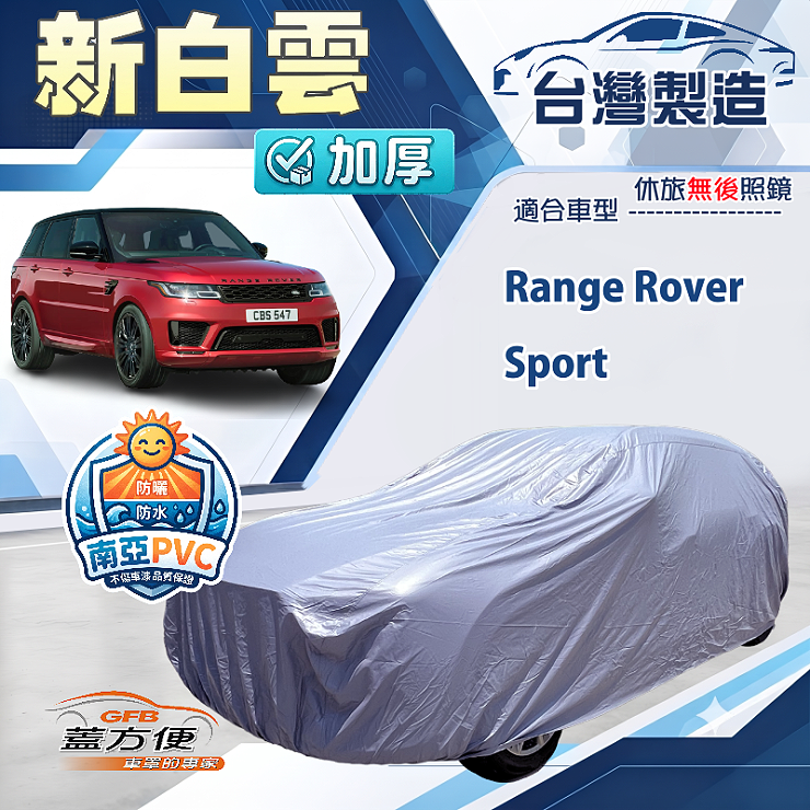【蓋方便】新白雲（4WD-XXL）台灣製南亞加厚防水耐曬車罩《路華》Range Rover Sport, , large