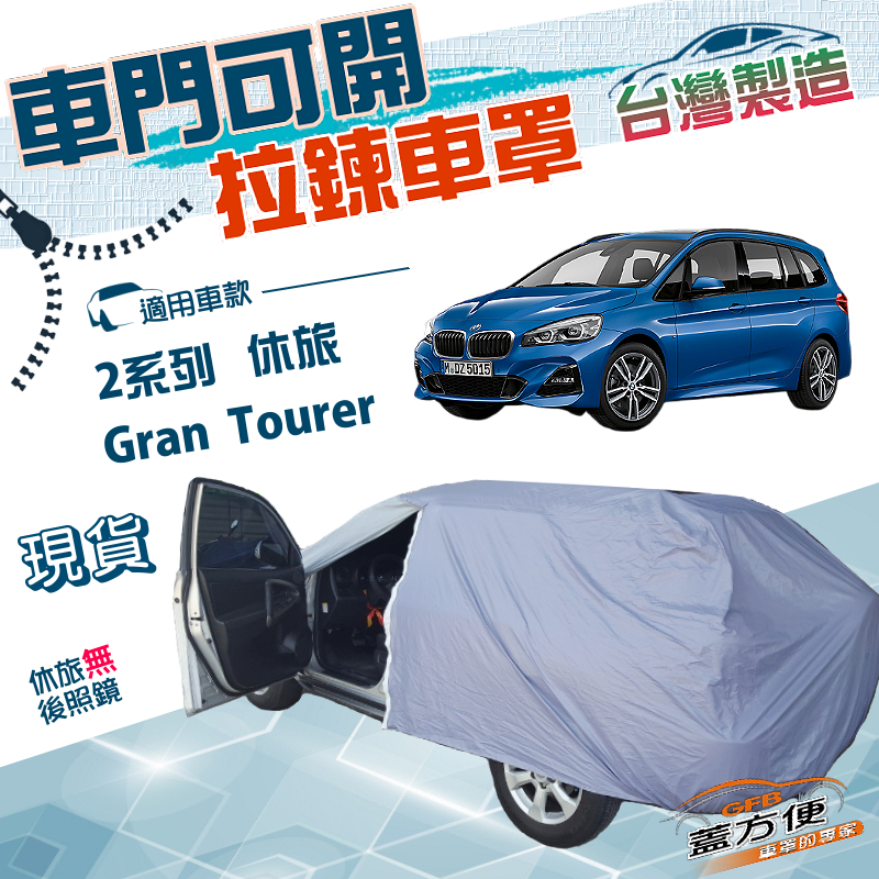 【蓋方便】側開拉鍊（JEEP-M）台灣製方便取物雙層防水曬車罩《BMW》2系列 Gran Tourer 休旅車, , large
