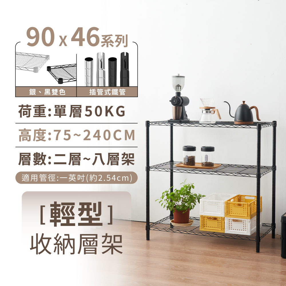 【KIWISH】90X46系列層架 二/三/四/五/六/七/八層 收納架 置物架 鐵力士架 波浪架 收納櫃 架子 鐵架 層架, , large