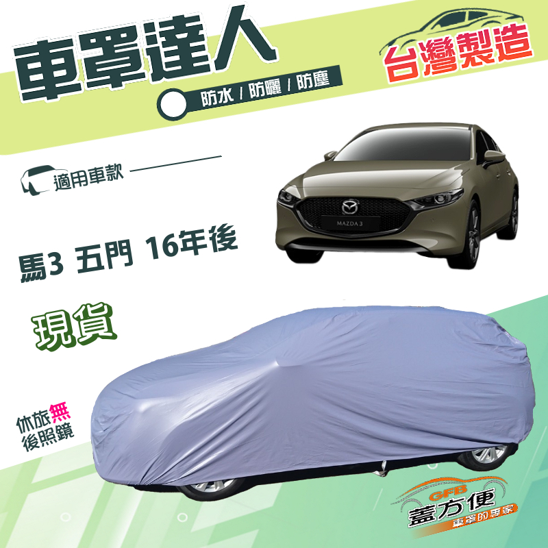 【蓋方便】車罩達人（JEEP-M）台灣製防水曬南亞PVC《 馬自達》M3 馬3 五門 16年後, , large