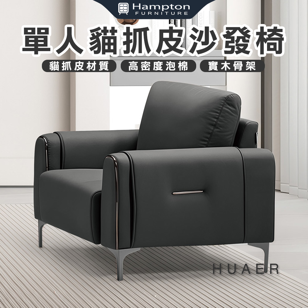 【Hampton 漢汀堡】法特單人貓抓皮沙發椅, , large