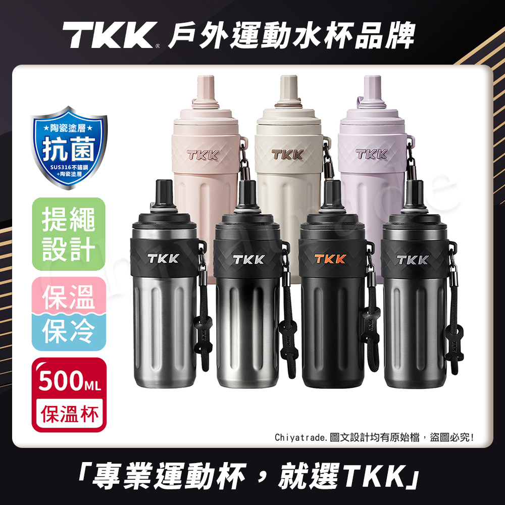 【TKK】律動吸管杯 316不鏽鋼x陶瓷噴塗 保溫杯 運動水壺500ML(附手提繩)-任選色, , large