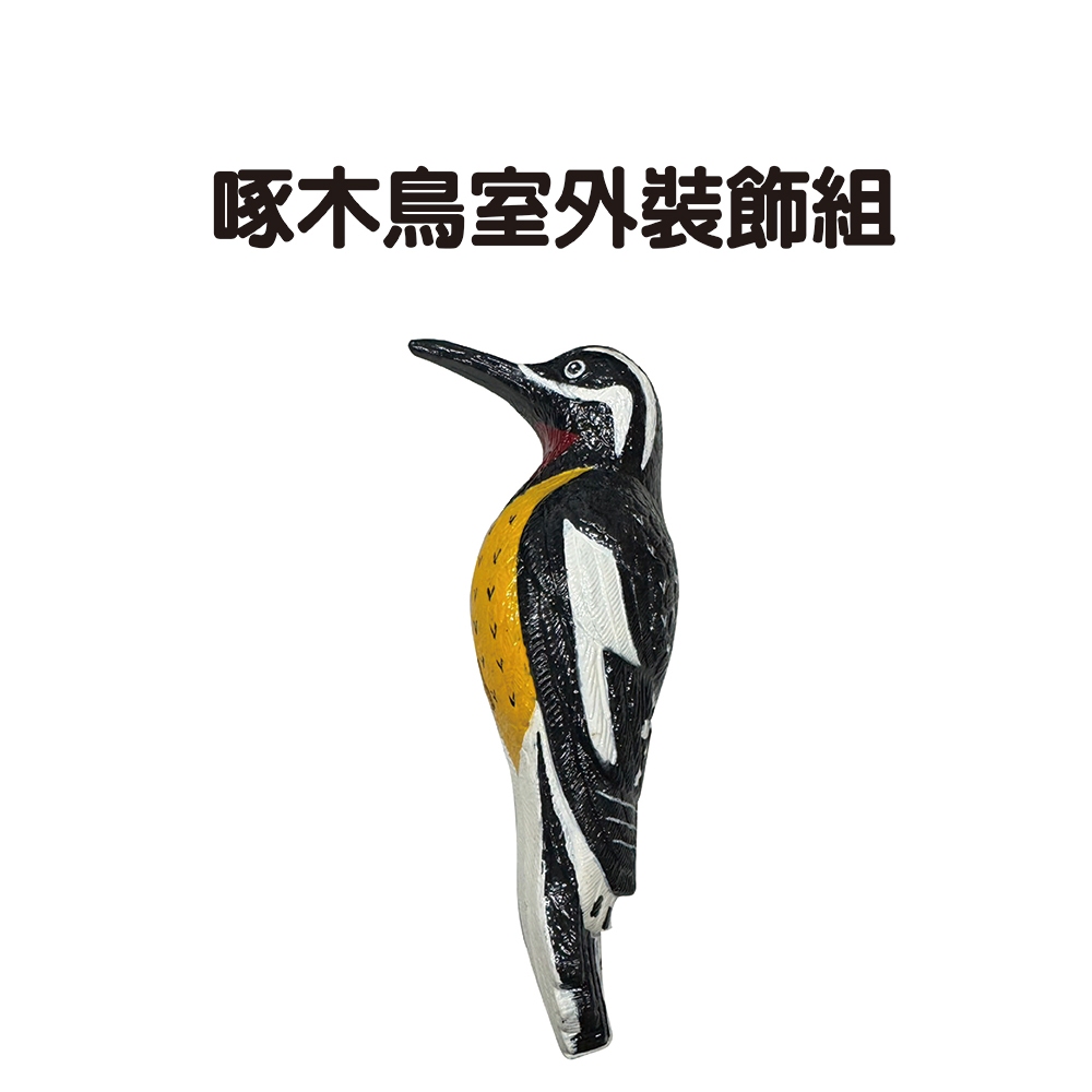 GS MALL 台灣製造 啄木鳥室外裝飾 裝飾鳥 啄木鳥 室外裝飾 園藝裝飾 園藝植作 居家裝飾, , large