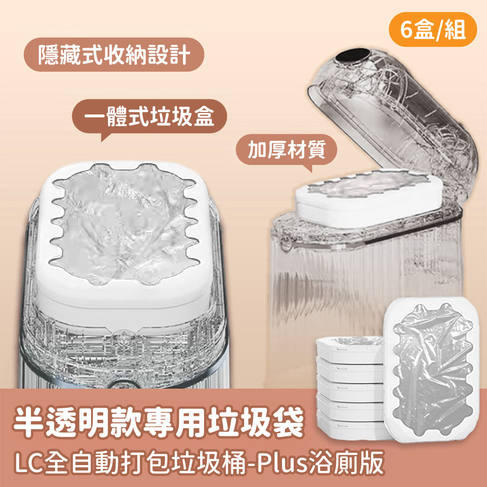全自動打包垃圾桶-半透明款專用垃圾袋6入組 - Plus浴廁版, , large