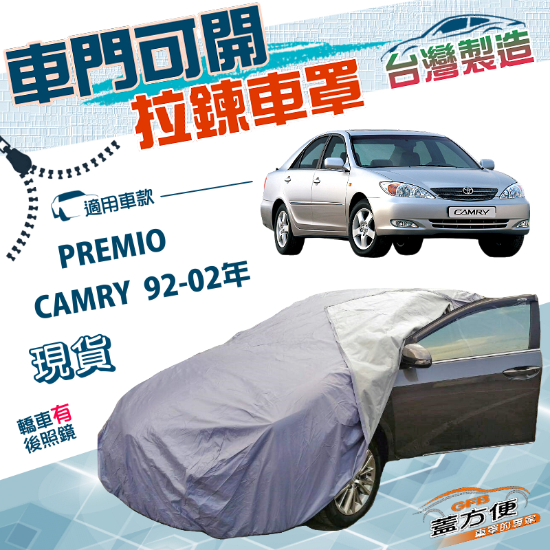 【蓋方便】側開拉鍊（D型）台灣製方便取物南亞雙層車罩《Toyota》PREMIO+CAMRY 92-02年, , large