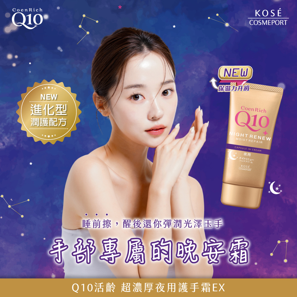 KOSE Q10活齡 官方直營 超濃厚夜用護手霜EX 80g | 購綺麗, , large