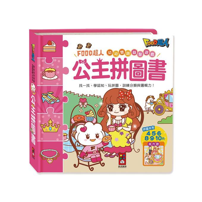 [風車圖書] 公主拼圖書-FOOD超人幼幼雙語益智遊戲, , large