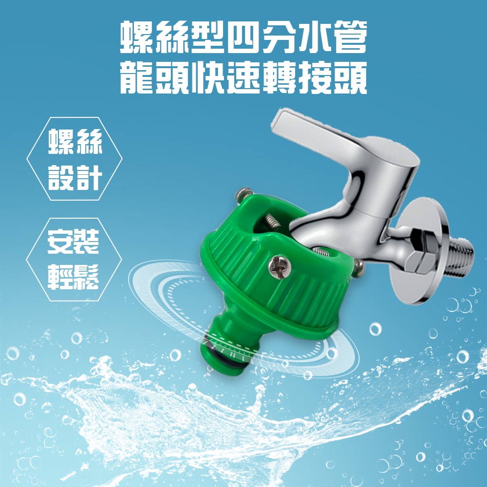 GS MALL台灣製造 螺絲型四分快速轉接頭 快速轉接頭 快速接頭 分接頭 轉接頭 園藝用品 水龍頭 灑水 水管接頭, , large