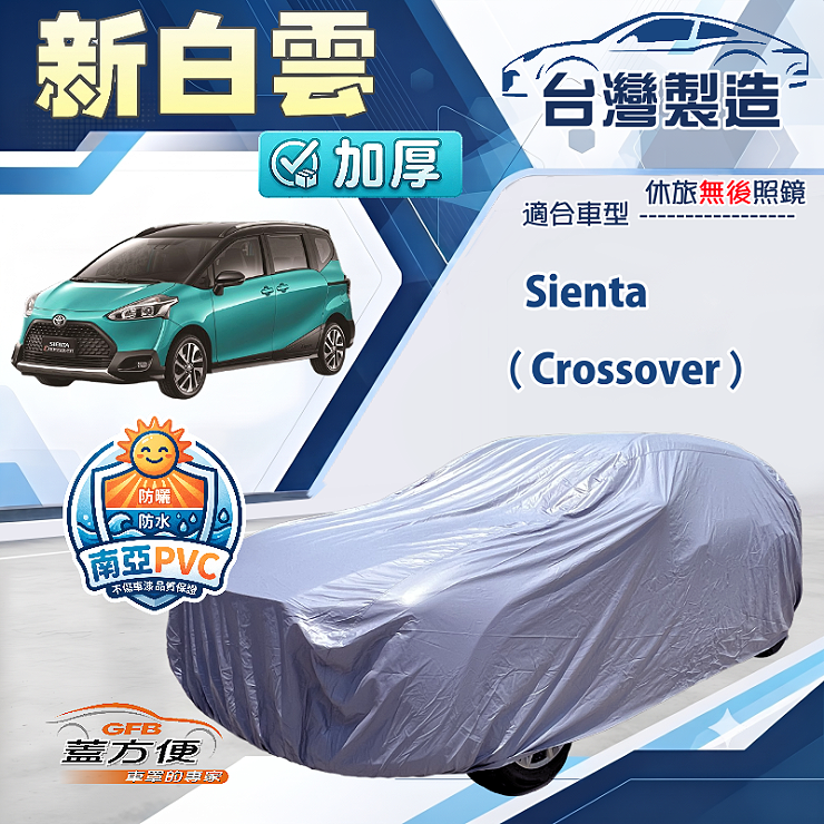 【蓋方便】新白雲（4WD-M）台灣製南亞加厚防水耐曬車罩《Toyota》Sienta Crossover, , large