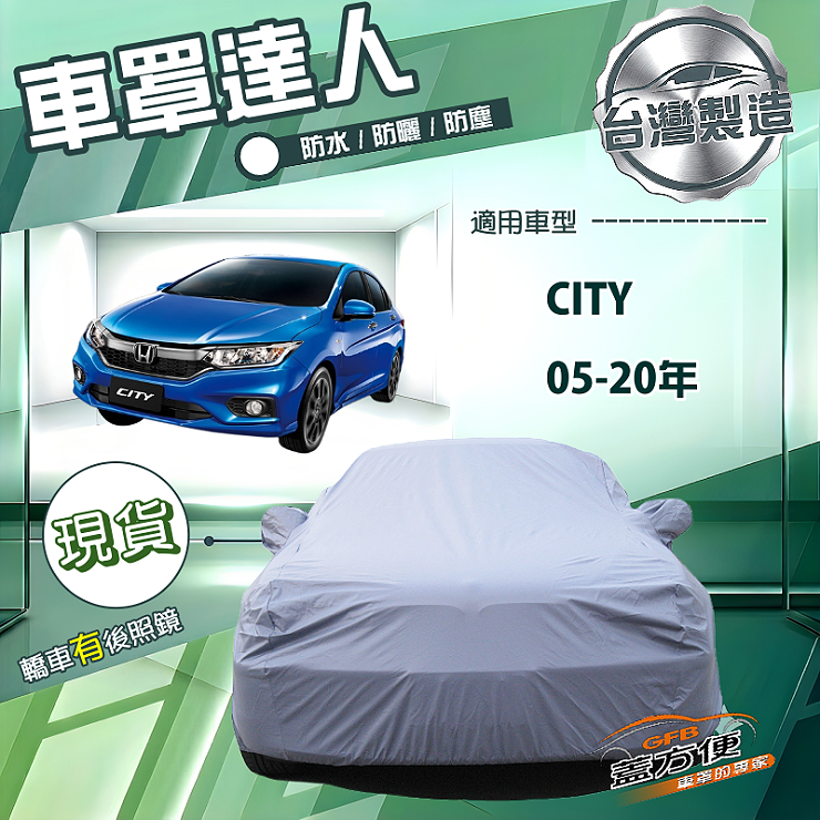【蓋方便】車罩達人（D型）台灣製南亞雙層防水防曬《Honda》CITY 05-20年, , large