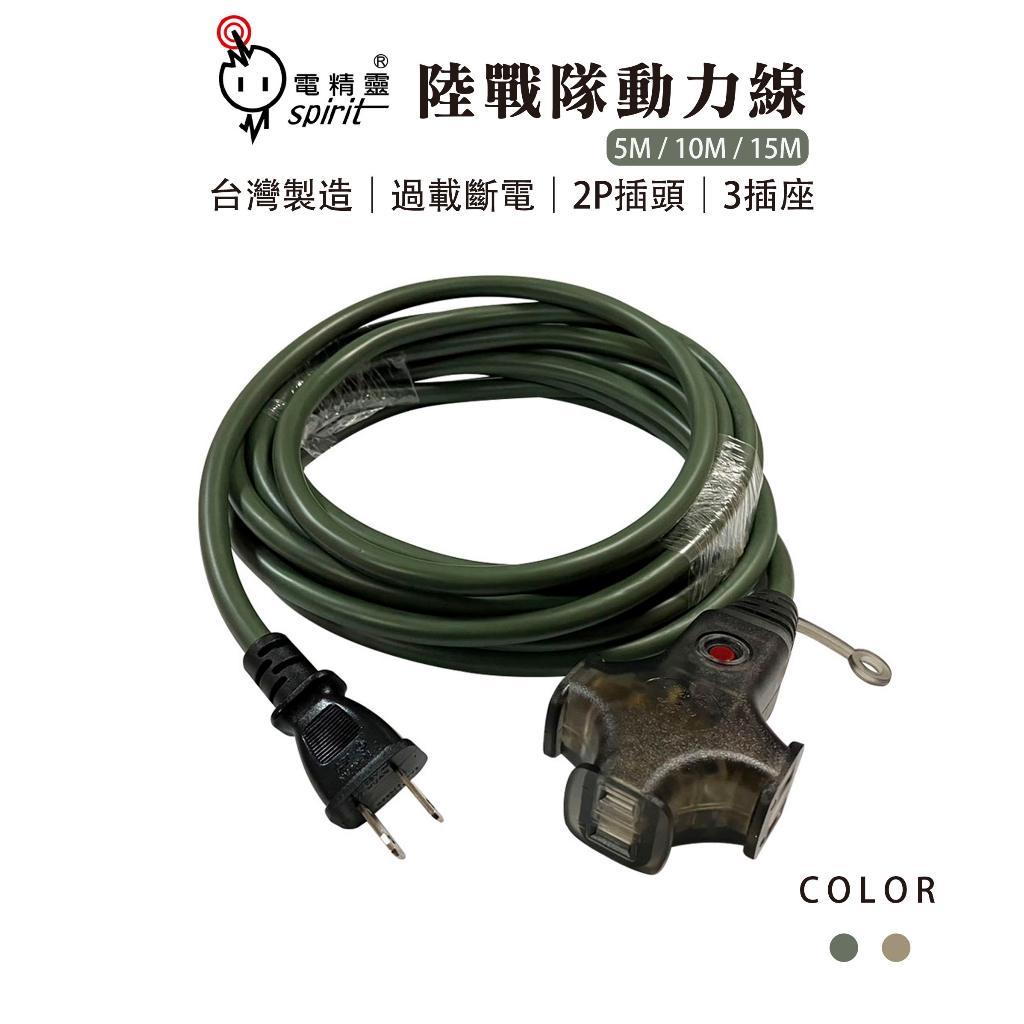 【Treewalker】電精靈 陸戰隊動力線 【15M狼棕色】動力線 延長線 新安規 過載斷電 台灣製, , large