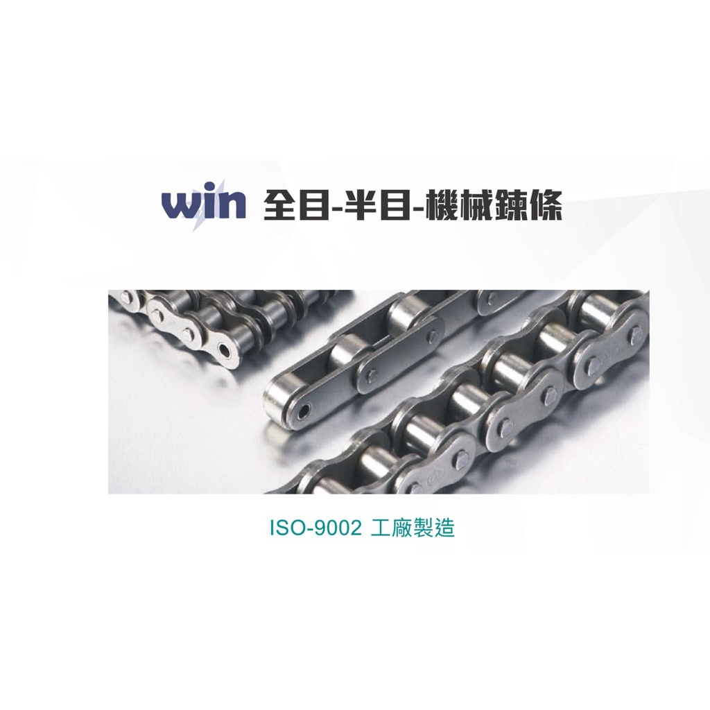 WIN五金 台灣品牌 WIN (半目)OL 只有鍊接非鍊條 連接 25-1R到100-1R機械鍊條 滾珠鍊條 滾子鍊條, , large