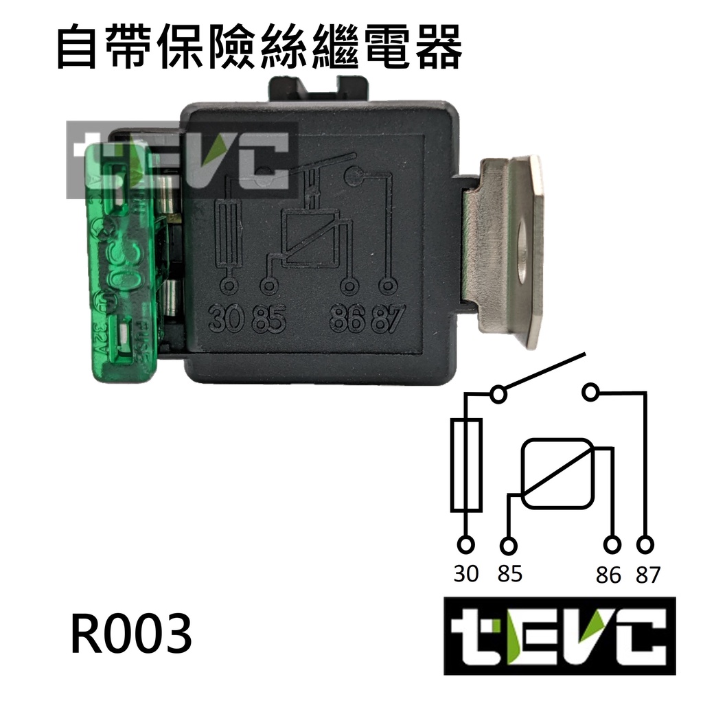 《tevc》R003 車用繼電器 自帶保險絲 保險絲座 DC12V, , large