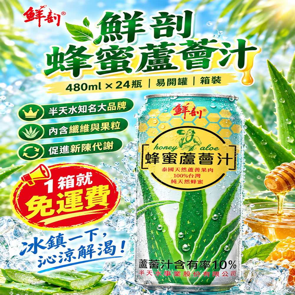 【半天水】鮮剖蜂蜜蘆薈汁1箱〈480mlx24瓶/易開罐/箱〉, , large