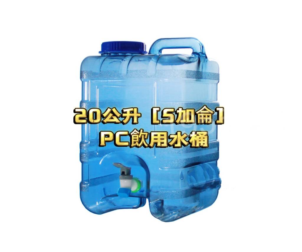 台灣製造PC方型蒸餾水桶 5加侖 20公升- 把手~食品級原料~桶裝水桶［不含水］~藍色水桶 FDA (轉式水龍頭), , large