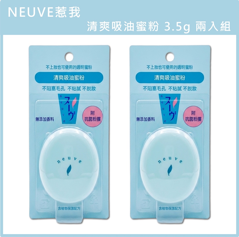 (免運)資生堂 neuve 惹我 清爽吸油蜜粉 3.5g 兩入組 公司貨, , large