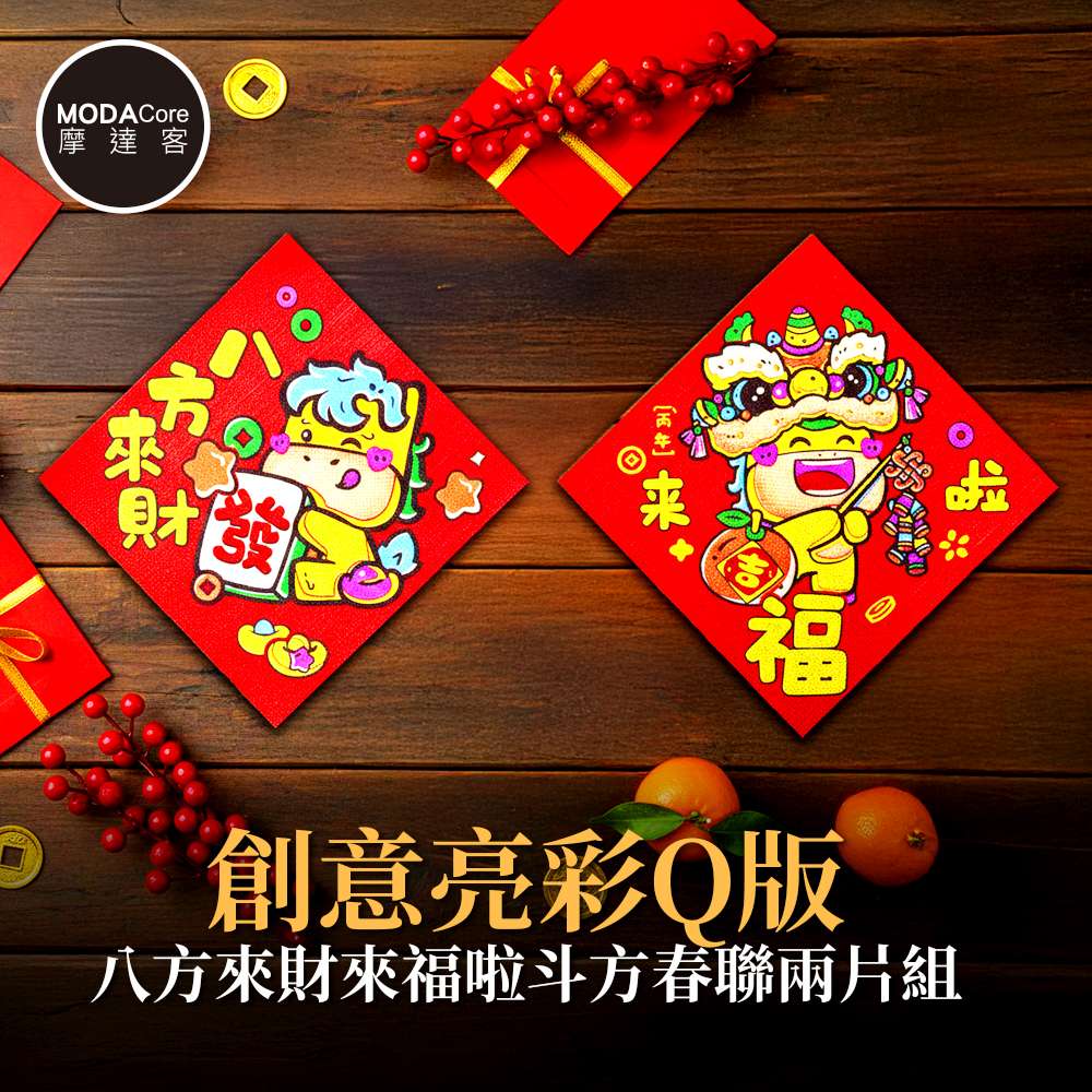摩達客◉春節開運招財◉創意亮彩Q版八方來財來福啦斗方春聯兩片組, , large