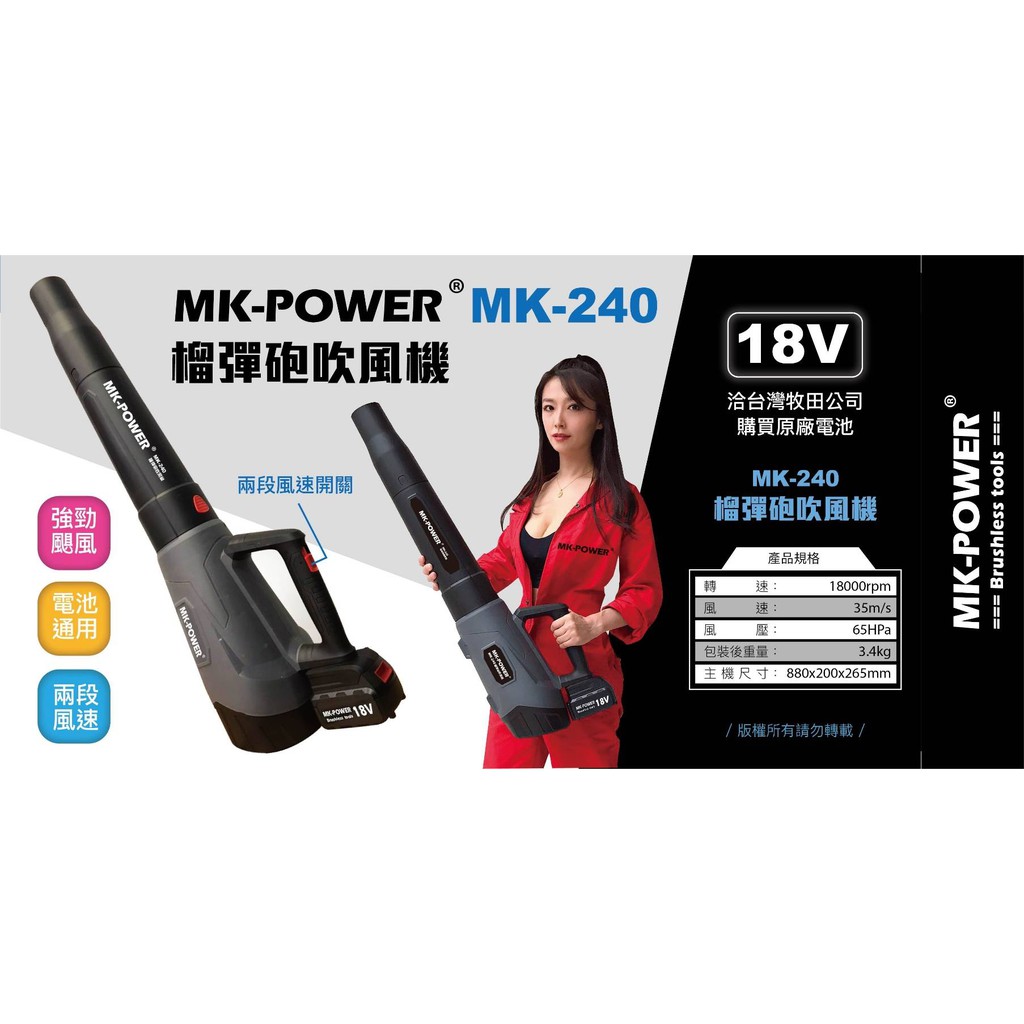 WIN五金 MK-POWER 18V充電式吹葉機 MK-240 可直上牧田電池 鼓風機 吹風機 吹塵機, , large