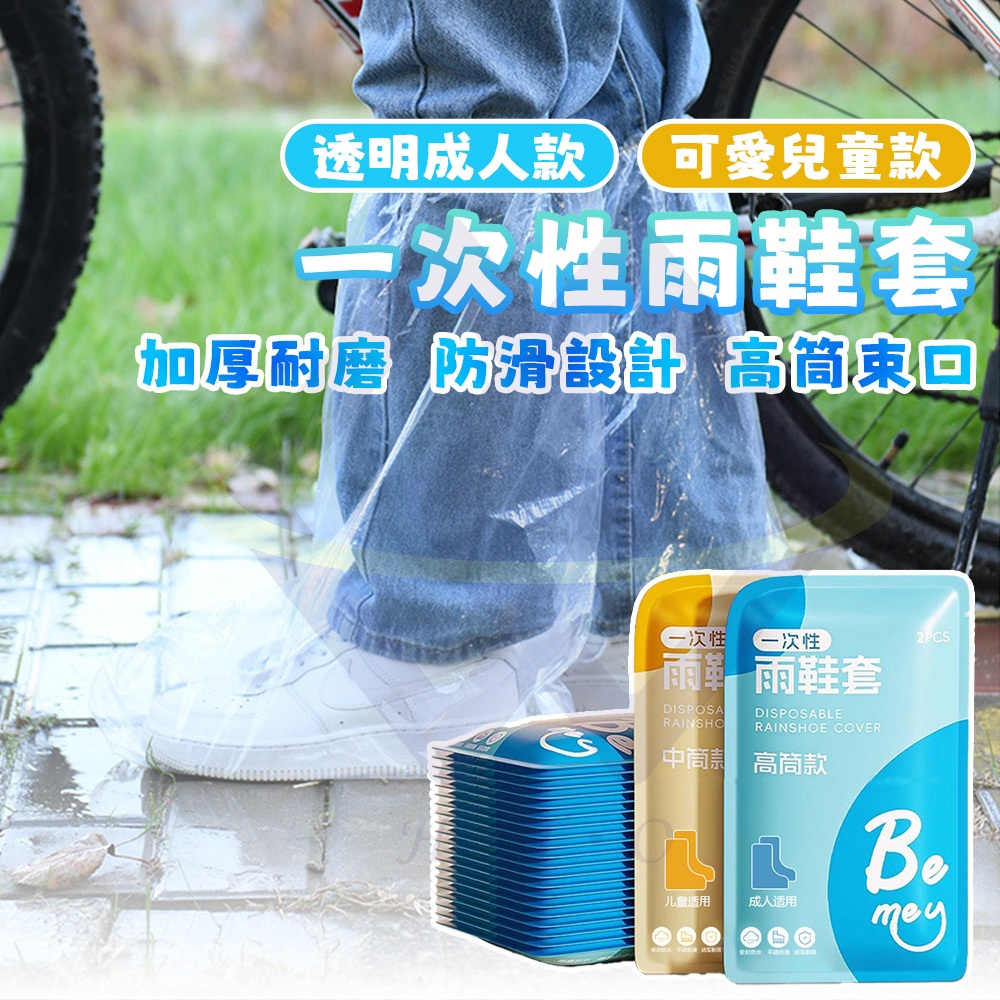 【禾統】一次性雨鞋套 / 成人長短款 / 兒童雨鞋套 / 透明 / 1雙/包(雨鞋 鞋套 拋棄式雨鞋套 防水鞋套 防雨鞋套 加厚雨鞋套), , large