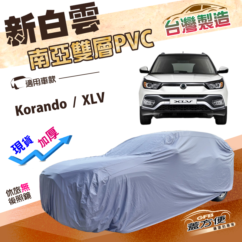【蓋方便】新白雲（4WD-M）台灣製南亞加厚防水抗UV車罩《雙龍》Korando+XLV, , large