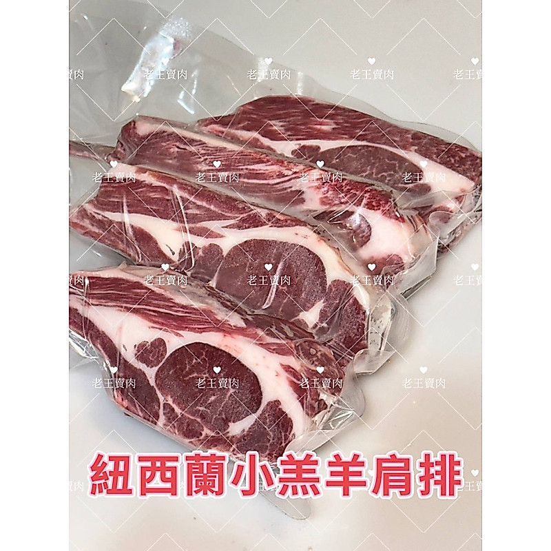 【老王賣肉】紐西蘭小羔羊肩排 羊排 羊肉 羊肉爐 燒烤羊排 烤肉 燒肉食材 330公克以重量為主2-3支, , large