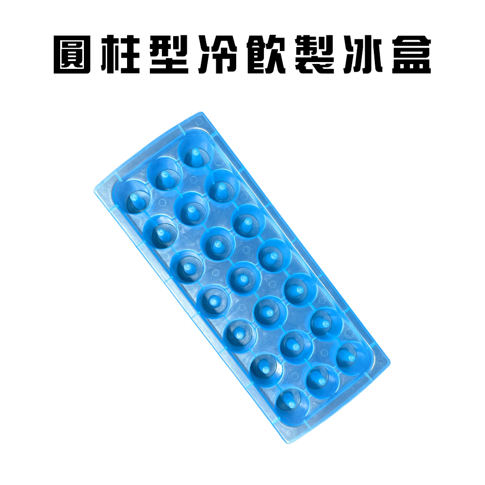GS MALL 台灣製造 圓柱型製冰盒 冰塊盒 製冰模具 飲料 冰磚 製冰盒 製冰器 圓柱冰盒 冰盒 降溫冰盒, , large
