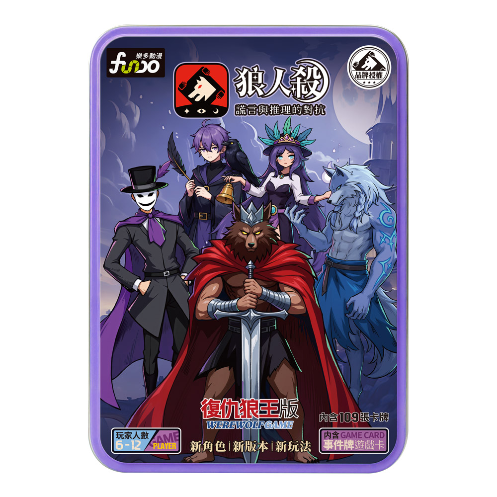 [風車圖書] 狼人殺-復仇狼王版, , large