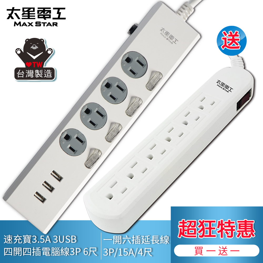 【太星電工】★ 買一送一價★ 四開四插速充寶USB電腦線6尺｜送｜一開六插電腦延長線(OCP44306+OCB61304), , large