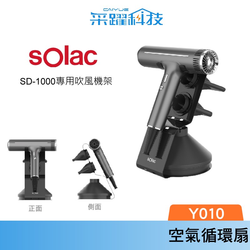 sOlac SD-1000系列專用吹風機架 原廠公司貨 質感提升 方便收納 僅適用於 SOlac SD-1000, , large
