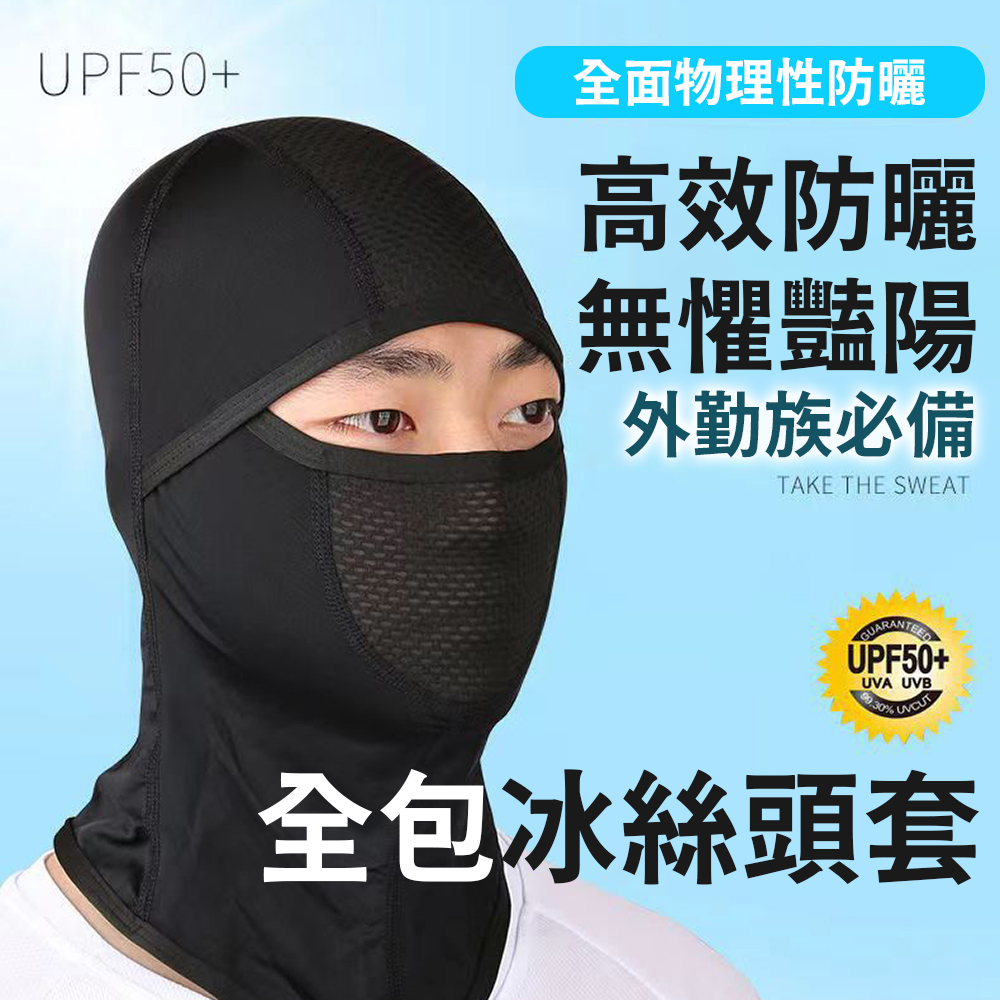夏日必備【全包式冰絲涼感防曬頭套面罩】超彈透氣不悶熱 機車族 外勤 通勤 不勒頭 遮陽 快乾排汗 全罩, , large