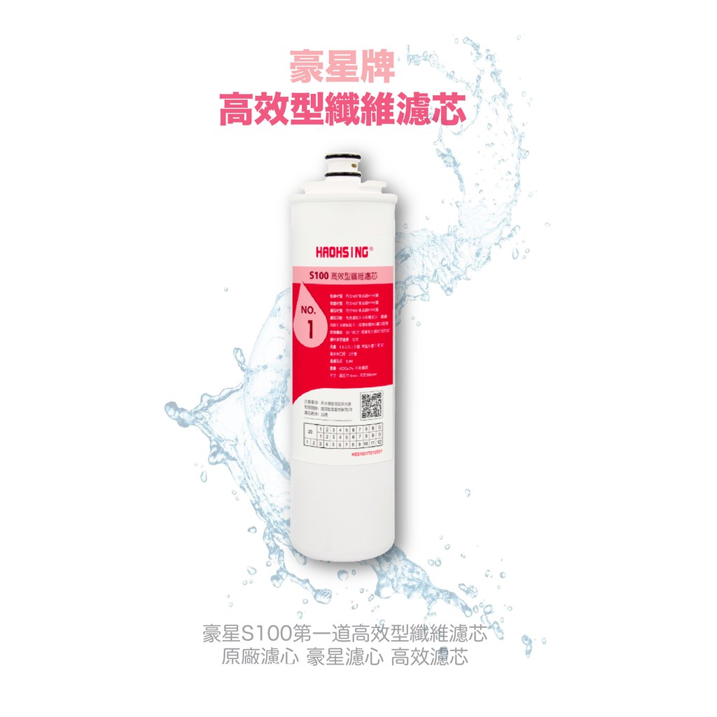 【麗水生活】豪星 S100 第一道高效型纖維濾芯 原廠濾心 豪星濾心 高效濾芯, , large