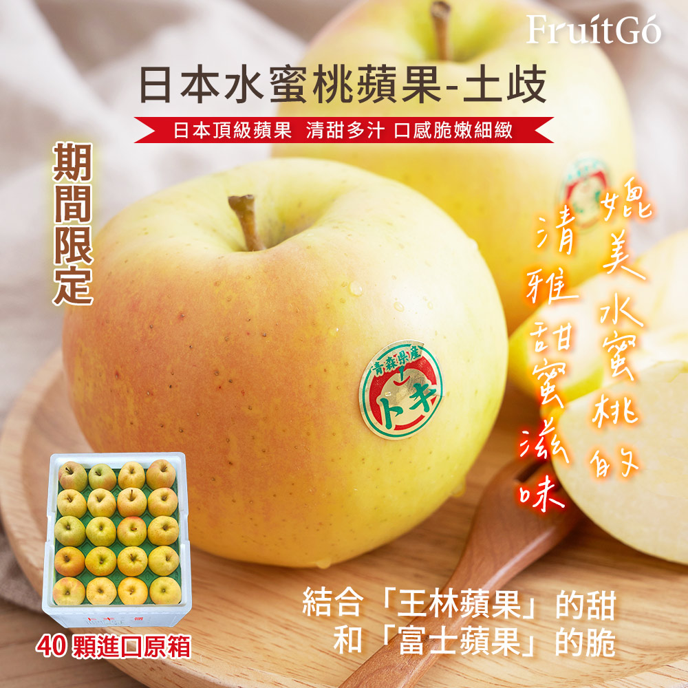 [馥果FruitGo]日本青森 土岐水蜜桃蘋果TOKI-中大 40顆進口原箱10.5KG(每顆260g/顆#32), , large