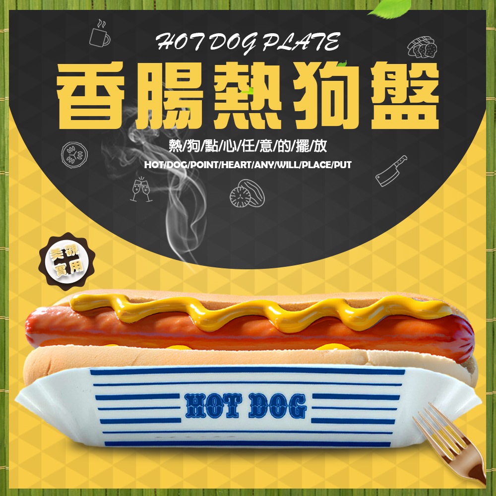 GS MALL 台灣製造 香腸熱狗盤 熱狗餐盤 熱狗盤 盤子 食物盤 熱狗點心盤 熱狗堡 熱狗碗 香腸盤, , large