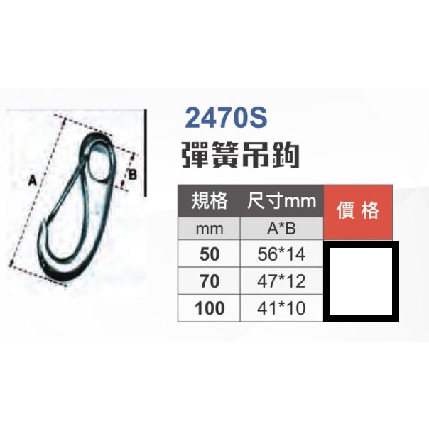 WIN五金 2470S 多種尺寸 白鐵彈簧吊鉤 鑰使圈 登山鉤 不鏽鋼鉤子 彈簧鉤 軌道鉤 白鐵登山鉤 多功能掛勾, , large