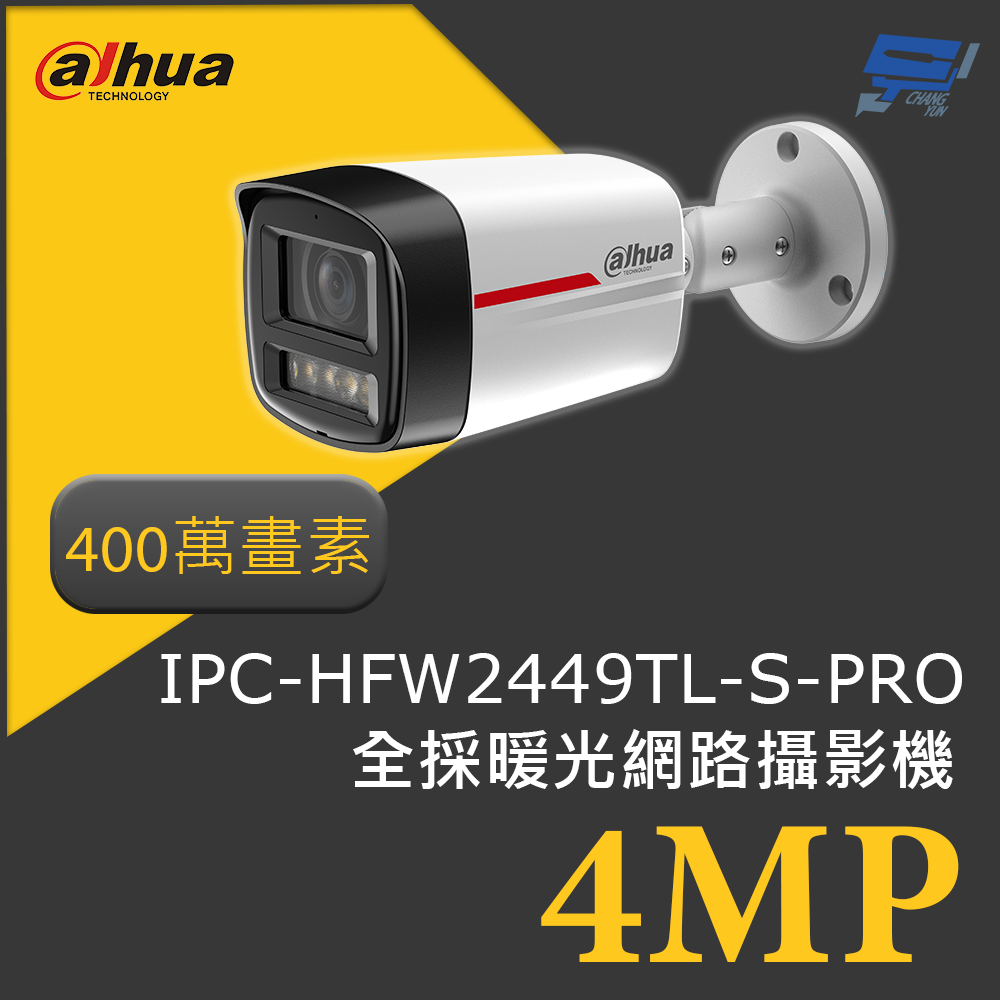 昌運監視器 大華 DH-IPC-HFW2449TL-S-PRO 400萬畫素 4MP槍型 全採暖光網路攝影機 智慧監控, , large