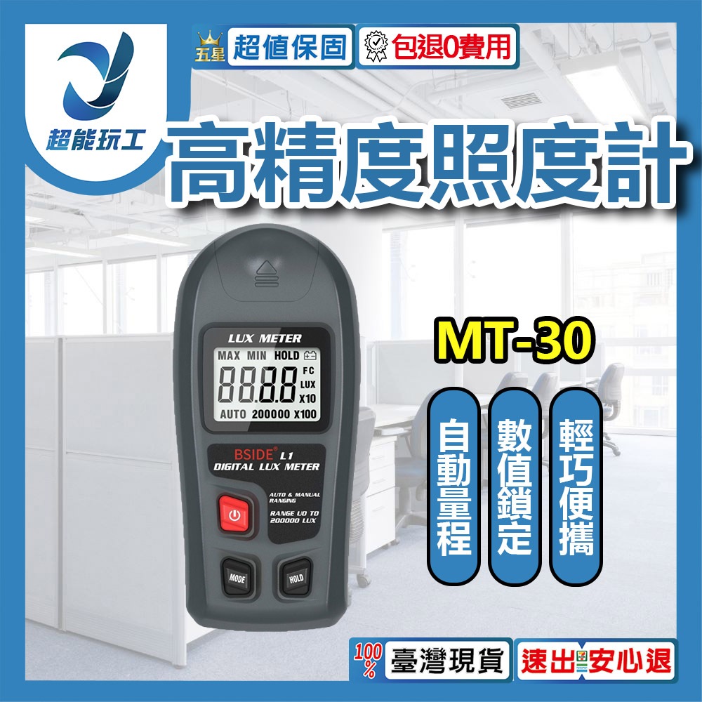 高精度照度計MT-30(中文說明+附9V電池), , large